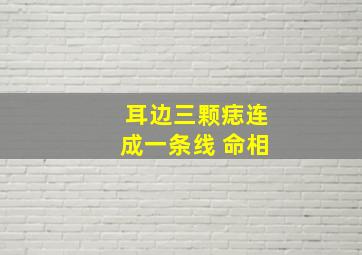 耳边三颗痣连成一条线 命相